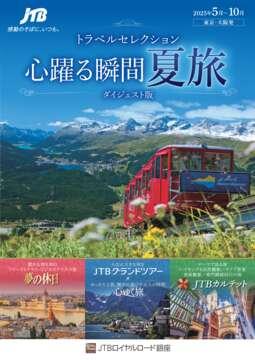 デジタルパンフレット　トラベルセレクション　心躍る瞬間　夏旅　ダイジェスト版
