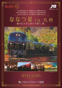 デジタルパンフレット JTBロイヤルロード銀座　貸切運行　新たな人生にめぐり逢う、旅。「ななつ星in九州」2025年9月～11月発