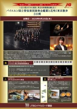 デジタルパンフレット　バイエルン国立管弦楽団演奏会鑑賞と花咲く東京散歩3日間
