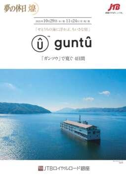 デジタルパンフレット 夢の休日 せとうちの海に浮かぶ、ちいさな宿「ガンツウ」で寛ぐ