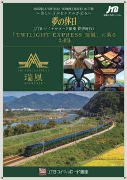 デジタルパンフレット 夢の休日 「TWILIGHT EXPRESS 瑞風」