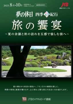 デジタルパンフレット 夢の休日・四季彩紀行　旅の饗宴～夏の余韻と秋の訪れを五感で愉しむ旅へ～