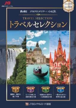デジタルパンフレット　トラベルセレクション　2025年下期海外旅行　ダイジェスト版