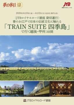 �f�W�^���p���t���b�g ���̋x�� �� �uTRAIN SUITE �l�G���v 3���ԁi2026�N4���o���j