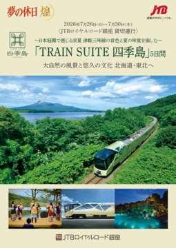 �f�W�^���p���t���b�g ���̋x���uTRAIN SUITE �l�G���v5���ԁi2026�N7���o���j