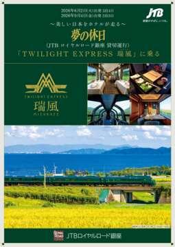 �f�W�^���p���t���b�g ���̋x���uTWILIGHT EXPRESS �����v�i2026�N6���`9���j