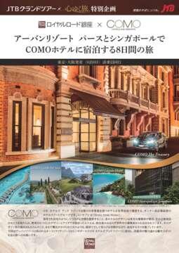 デジタルパンフレット　「JTBグランドツアー」X「心ゆく旅」ロイヤルロード銀座 X COMOアーバンリゾート パースとシンガポールでCOMOホテルに宿泊する8日間の旅
