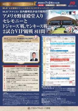 デジタルパンフレット　「JTBカルテット」特別企画　MLB<sup>TM</sup>アナリスト 古内義明氏が全行程同行　アメリカ野球殿堂入りセレモニーとドジャース<sup>TM</sup>戦、ヤンキース戦2試合VIP観戦 8日間