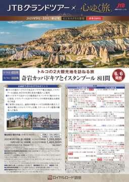デジタルパンフレット　「JTBグランドツアー」X 「心ゆく旅」トルコの2大観光地を訪ねる旅　奇岩カッパドキアとイスタンブール 8日間