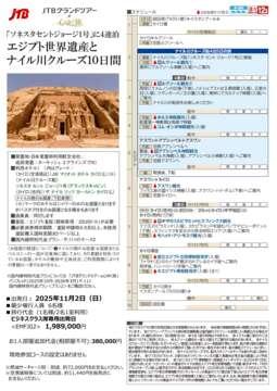 デジタルパンフレット　「JTBグランドツアー」X「心ゆく旅」「ソネスタセントジョージ1号」に4連泊　エジプト世界遺産とナイル川クルーズ10日間