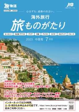 JTBデジタルパンフレット一覧