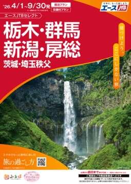 栃木・群馬・茨城・新潟・千葉・埼玉