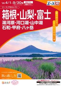 箱根・山梨・富士