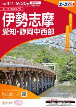 伊勢志摩・愛知・静岡