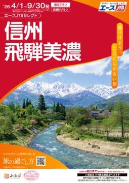 信州・飛騨美濃