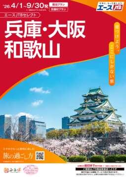 兵庫・大阪・和歌山