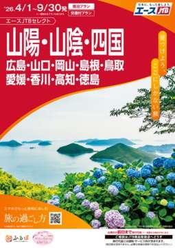 山陽・山陰・四国