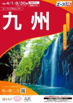 赤いカタログ　九州