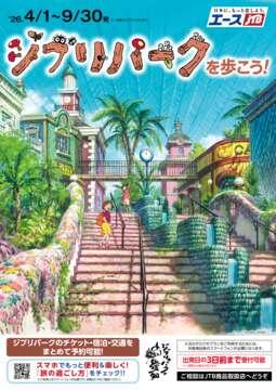 ジブリパークを歩こう！