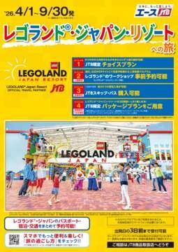 レゴランド（R）・ジャパン・リゾートへの旅