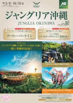 JUNGLIAへの旅（5/8～10/31出発）