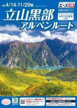 立山黒部アルペンルート