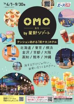 OMO by 星野リゾート　テンションあがる「街ナカ」ホテル
