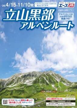 2026年立山黒部アルペンルート
