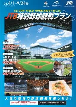 ES CON FIELD HOKKAIDOへ行こう！JTB特別野球観戦プラン