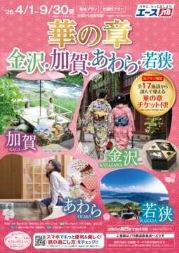 華の章～金沢・加賀・あわら・若狭～