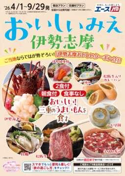 おいしい伊勢志摩