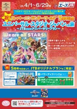 祝！スーパー・ニンテンドー・ワールド™5周年記念　ユニバーサル・スタジオ・ジャパンへの旅