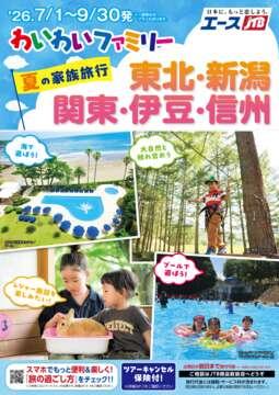 わいわいファミリー夏の家族旅行（東北・新潟・関東・伊豆・信州）