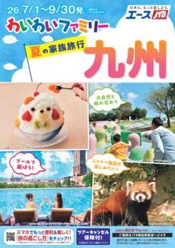わいわいファミリー夏の家族旅行 九州