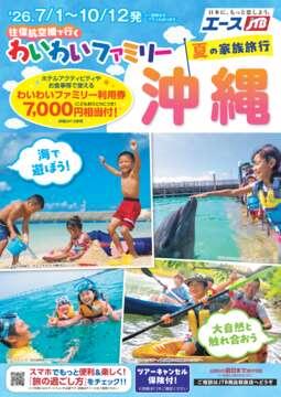 「わいわいファミリー夏の家族旅行」のパンフレット