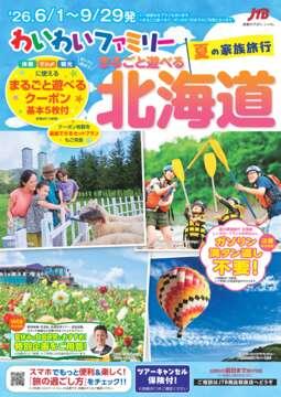 「わいわいファミリー夏の家族旅行　まるごと遊べる北海道」のパンフレット