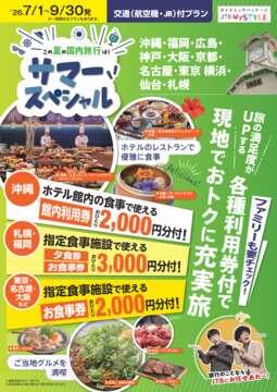サマースペシャル