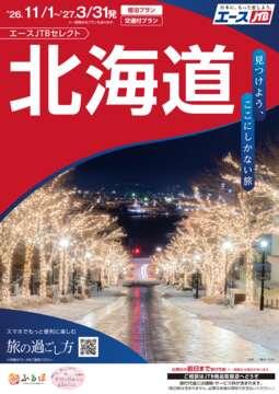 北海道（4/1～10/31出発)