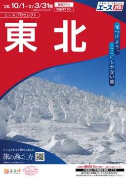 東北