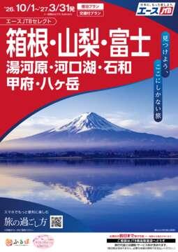箱根・山梨・富士
