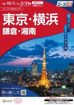 東京・横浜
