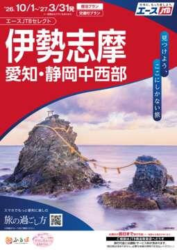 伊勢志摩・愛知・静岡