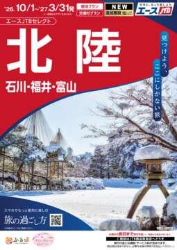 北陸