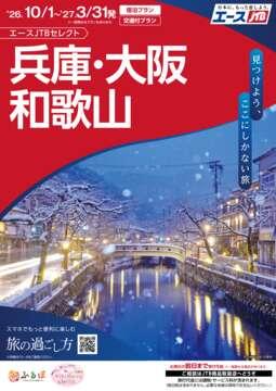 兵庫・大阪・和歌山