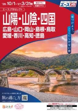 四国・山陽・山陰