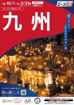 赤いカタログ　九州