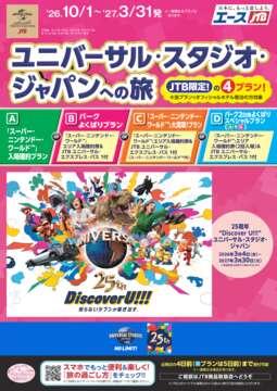 ユニバーサル・スタジオ・ジャパンへの旅
