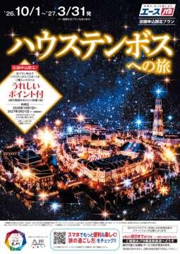 ハウステンボスへの旅（店舗申込限定）