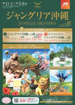 ジャングリア沖縄への旅（11/1～5/6出発)