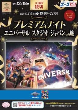 JTB貸切プレミアムナイト　ユニバーサル・スタジオ・ジャパンへの旅